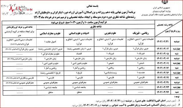 اعلام جزئیات امتحانات نهایی خرداد