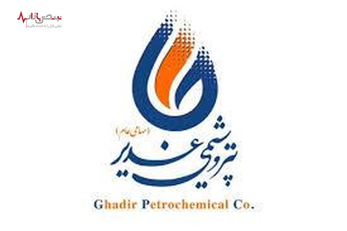 پتروشیمی غدیر در فروردین ۳۳۰ میلیارد تومان فروخت
