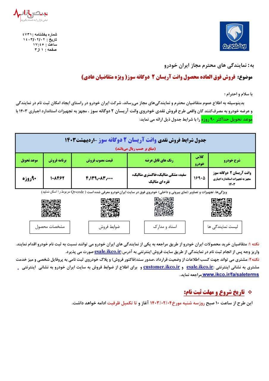 شرایط جدید فروش وانت آریسان ۲ دوگانه سوز