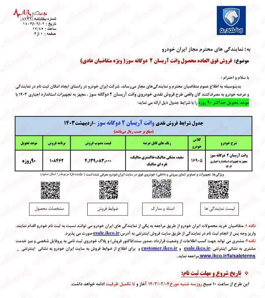 فوری ؛ ثبت نام ایران خودرو بدون قرعه کشی / تحویل ۹۰ روزه + لینک اردیبهشت ۱۴۰۳