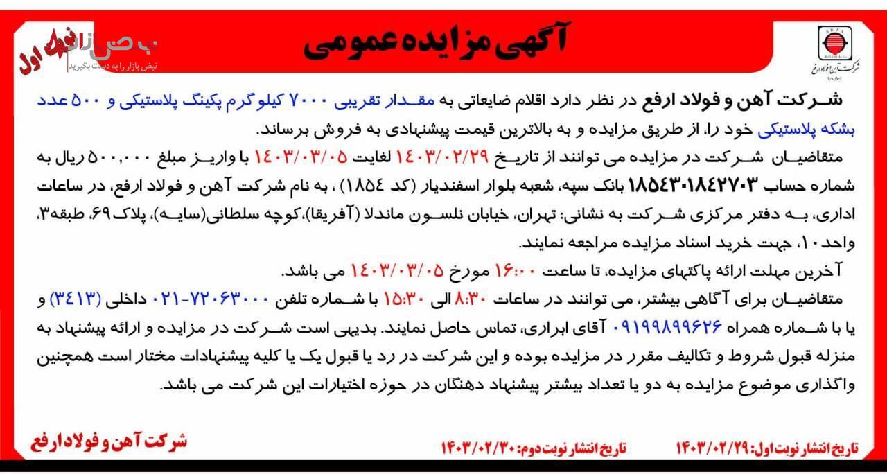 آگهی مزایده عمومی پکینگ پلاستیکی و بشکه پلاستیکی