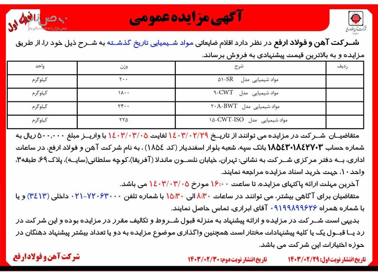 آگهی مزایده عمومی مواد شیمیایی تاریخ گذشته