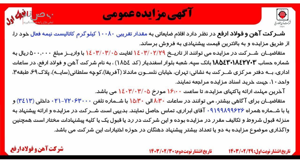 آگهی مزایده عمومی کاتالیست نیمه فعال