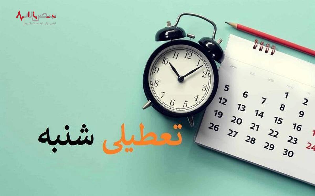 فوری / تعطیلی شنبه‌ها از کی اجرا می‌شود؟