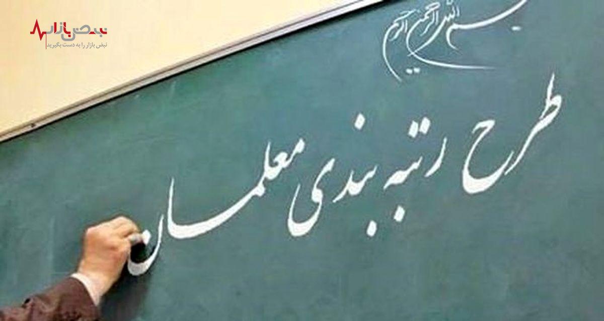 جدیدترین خبر از طرح رتبه بندی معلمان امروز ۲۰ خرداد ۱۴۰۳