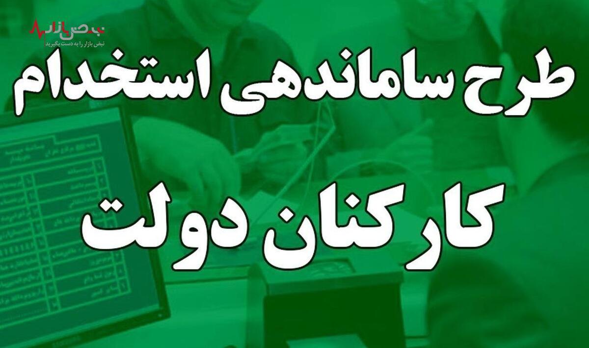 آخرین خبر از طرح ساماندهی کارکنان دولت امروز سه‌شنبه ۲۲ خرداد/ سمیه گلپور درباره طرح ساماندهی چه گفت؟