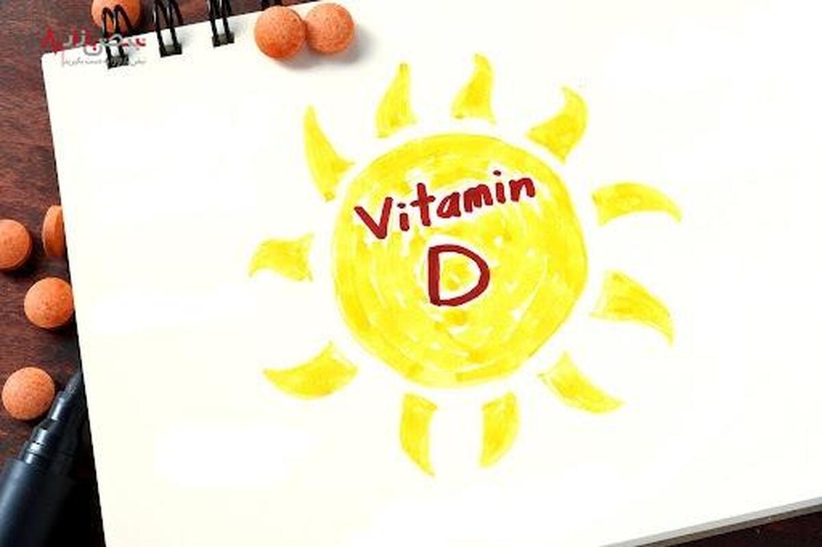 ویتامین D گنجینه‌ای پنهان برای سلامتی