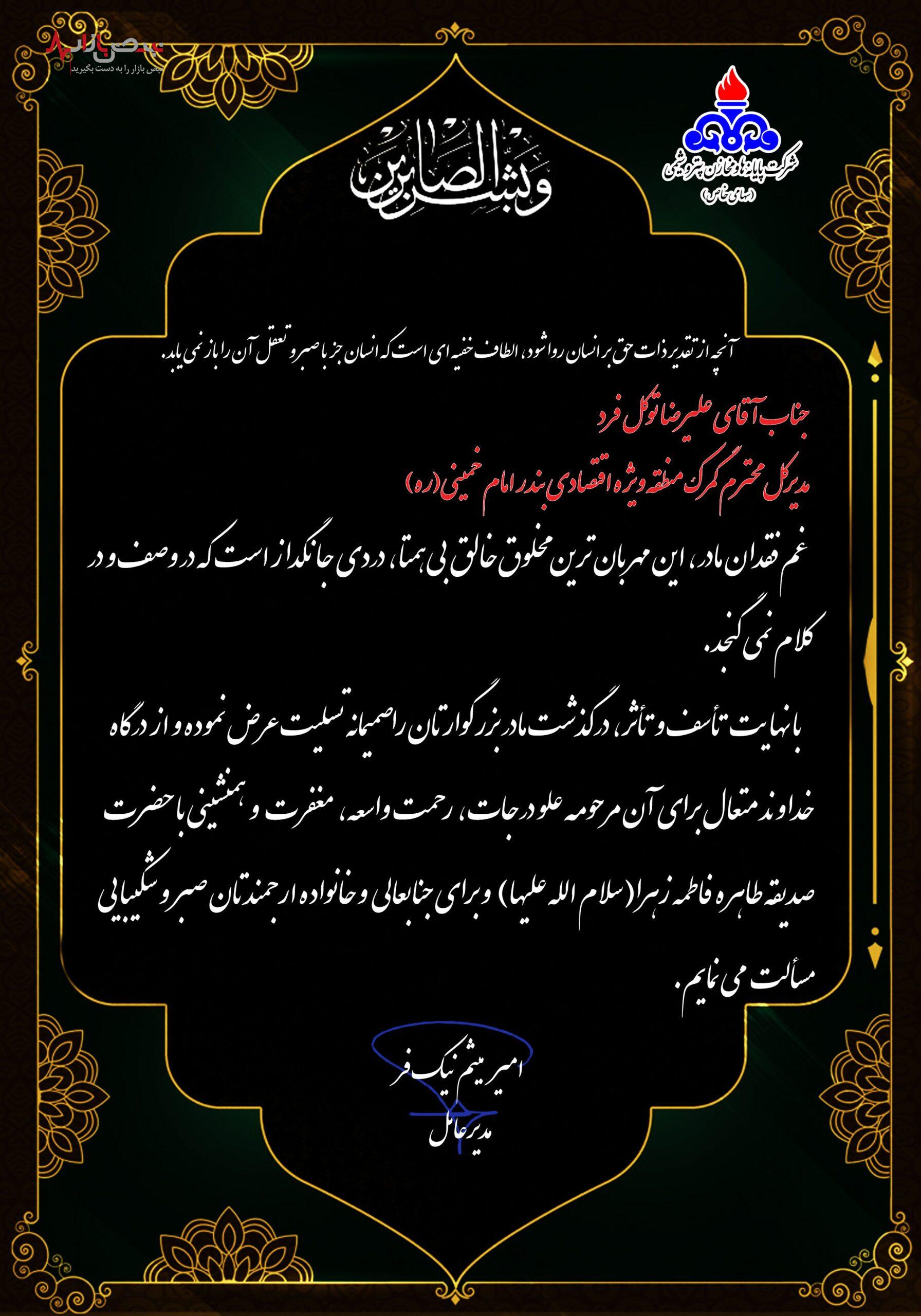 پیام تسلیت مدیر عامل محترم در پی درگذشت مادر گرامی جناب آقای توکل فرد، مدیر کل محترم گمرک منطقه ویژه اقتصادی بندر امام خمینی (ره)