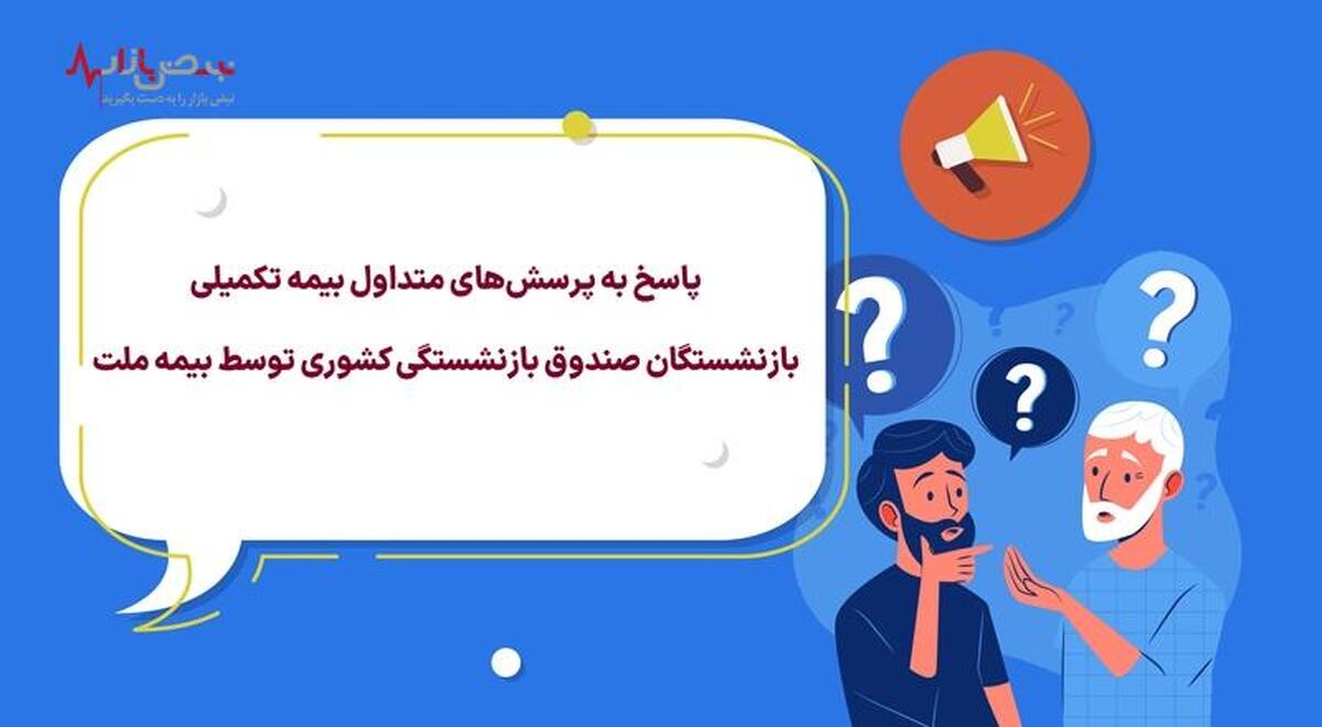 پاسخ به پرسش‌های متداول بیمه تکمیلی بازنشستگان صندوق بازنشستگی کشوری توسط بیمه ملت+جدول سقف تعهدات