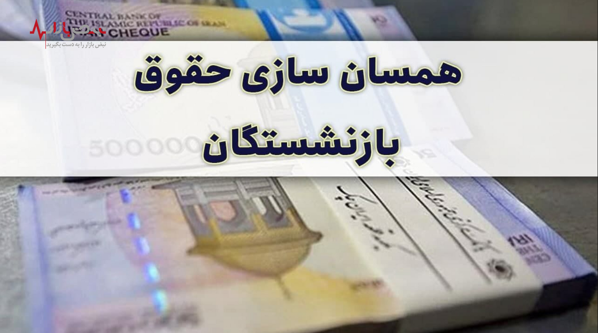 خبر جدید از افزایش و همسان سازی حقوق بازنشستگان