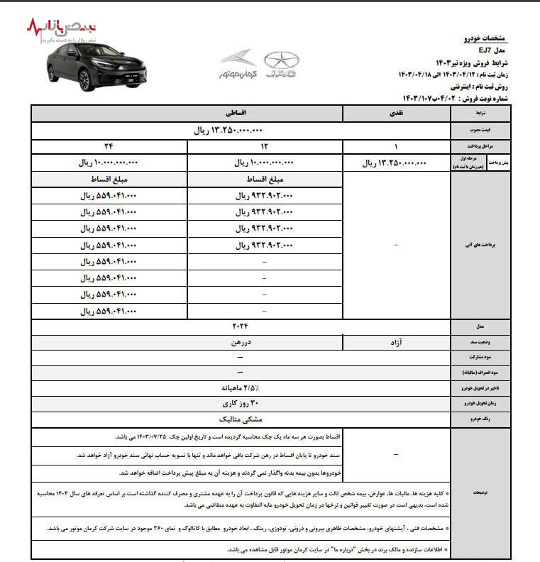 اعلام شرایط فروش نقدی و اقساطی J۷ برقی