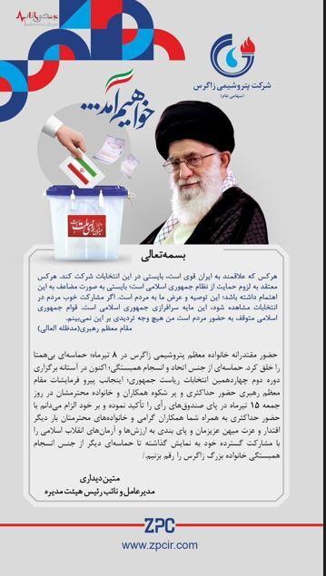 مدیر عامل شرکت پتروشیمی زاگرس، به حضور حداکثری همکاران در پای صندوق‌های رأی