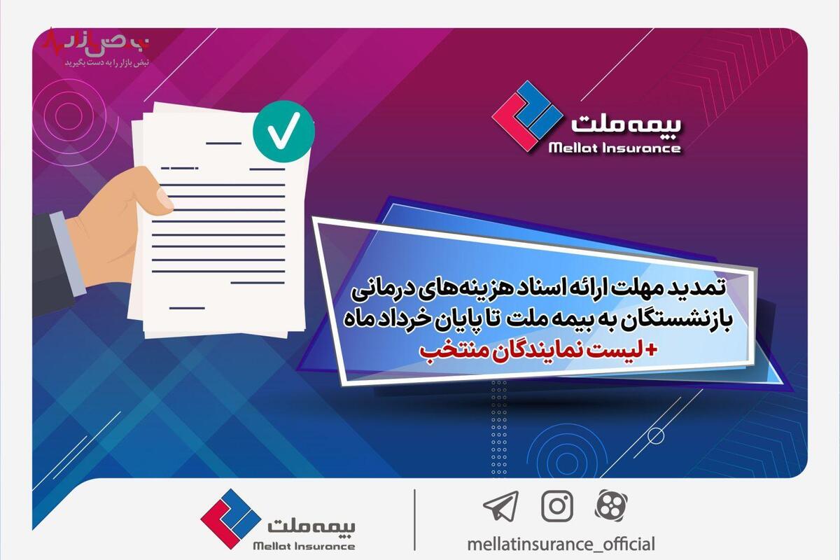 تمدید مهلت ارائه اسناد هزینه‌های درمانی بازنشستگان به شرکت بیمه ملت تا پایان خردادماه + لیست نمایندگان منتخب