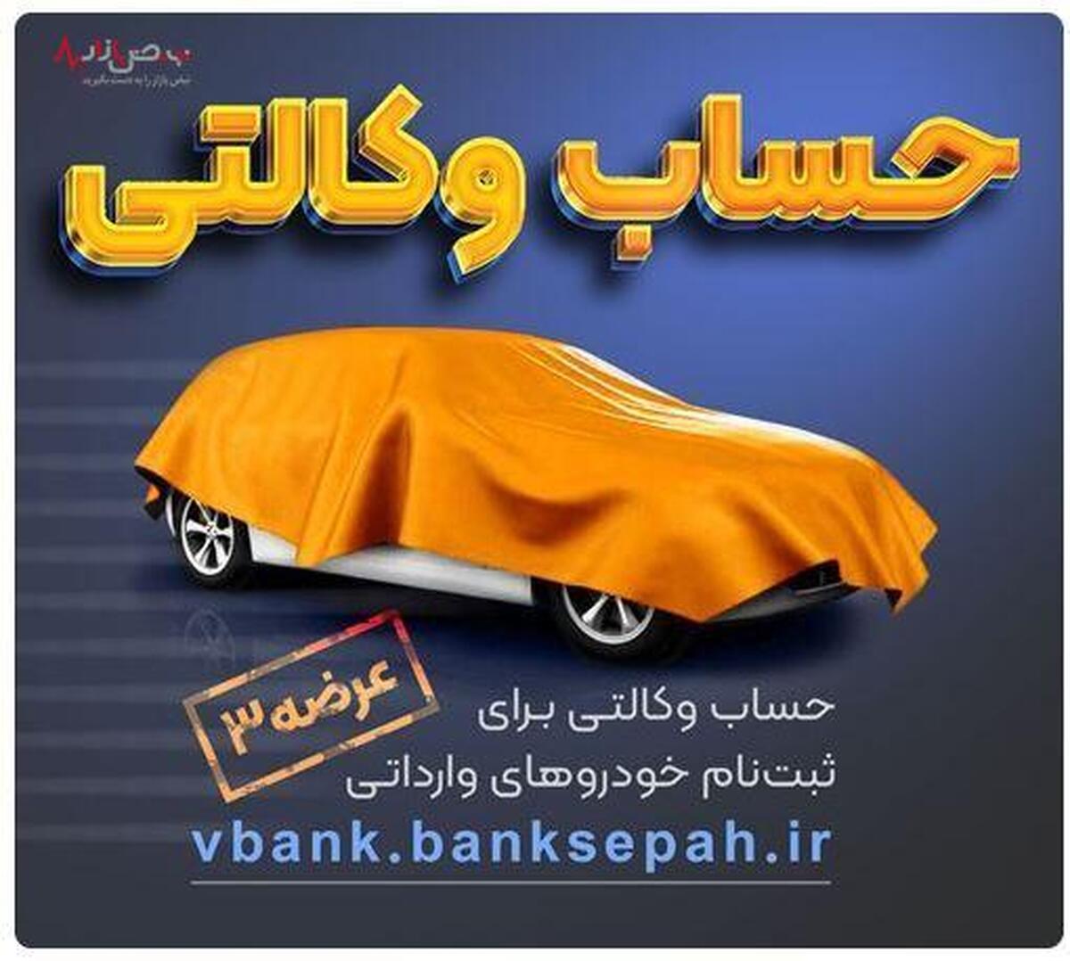 امکان وکالتی نمودن حساب‌های بانک سپه در طرح فروش خودرو‌های وارداتی