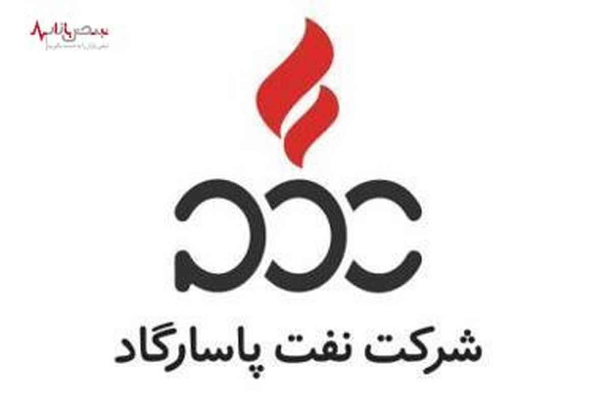 آگهی مناقصه عمومی دومرحله‌ای - شرکت نفت پاسارگاد ۰۴-۱۴۰۳/ن-م