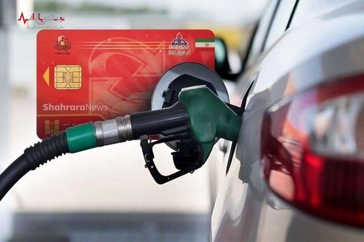 خبر مهم از سهمیه بندی بنزین ماه آینده | سهمیه بنزین ماهانه تغییر کرد؟