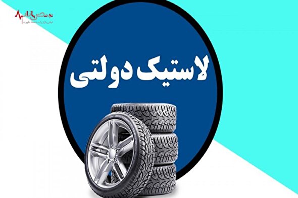 از ثبت نام ۲ حلقه لاستیک دولتی رایگان جا نمانید