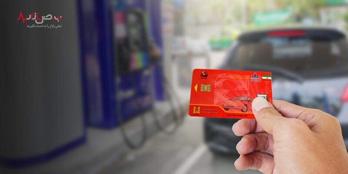 سهمیه بنزین مردادماه تغییر کرد؟ | زمان شارژ کارت سوخت ماه آینده  اعلام شد