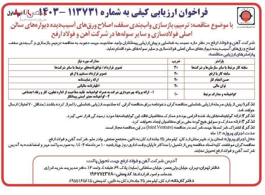 فراخوان ارزیابی کیفی شرکت آهن و فولاد ارفع