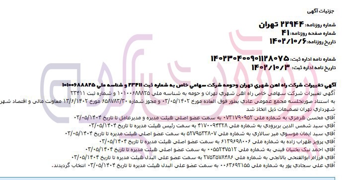 سیدشمس الدین بربرودی همزمان رئیس هیئت مدیره راه آهن شهری تهران و شرکت ملی صنایع مس می‌باشد