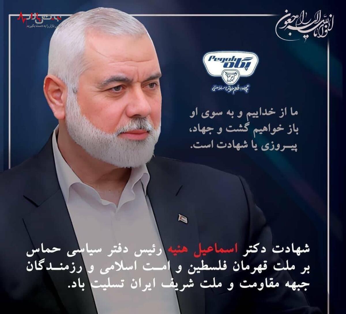 بیانیه شرکت صنایع شیر ایران در پی شهادت اسماعیل هنیه رئیس دفتر سیاسی جنبش حماس