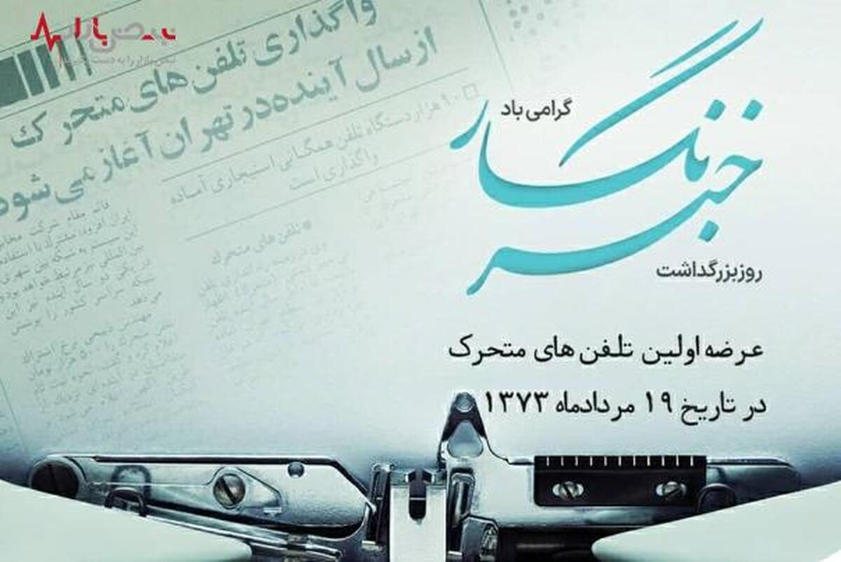 هدیه ویژه به خبرنگاران به‌مناسبت روز خبرنگار/ ۲۰۰ گیگ اینترنت هدیه