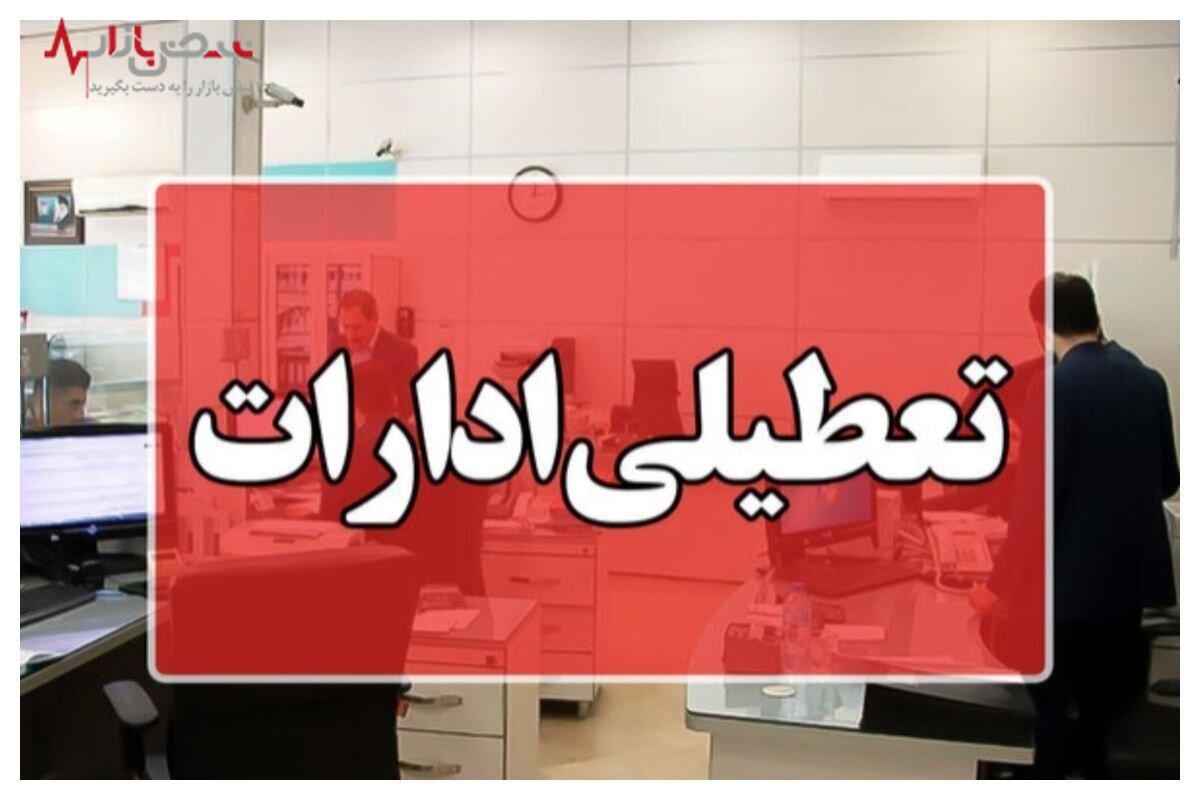 خبر مهم/ روز‌های چهارشنبه و پنجشنبه ادارات این استان تعطیل شد