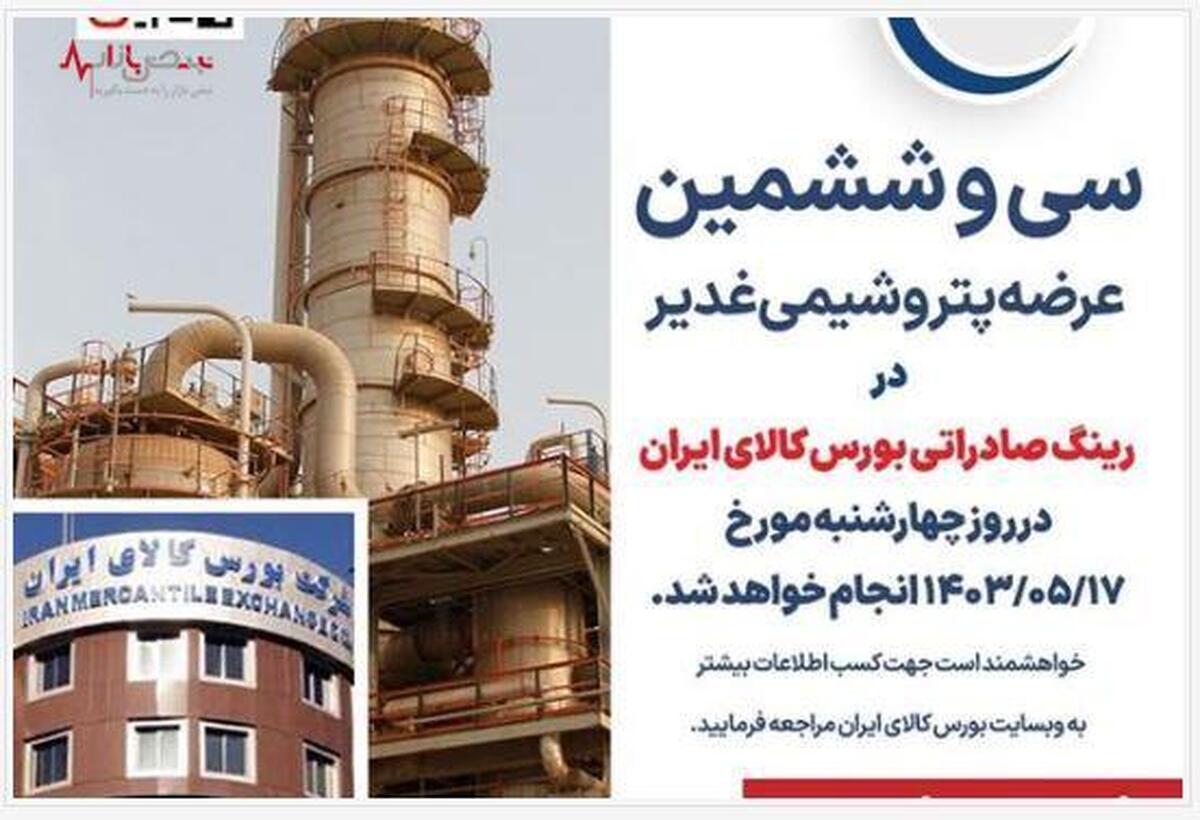 سی و ششمین عرضه پتروشیمی غدیر در رینگ صادراتی بورس کالای ایران