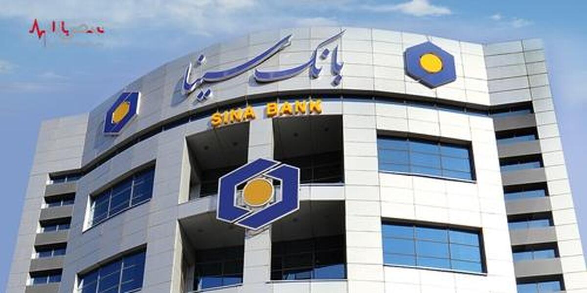 اعلام ساعت کار بانک سینا در روز سه‌شنبه در ۱۵ استان