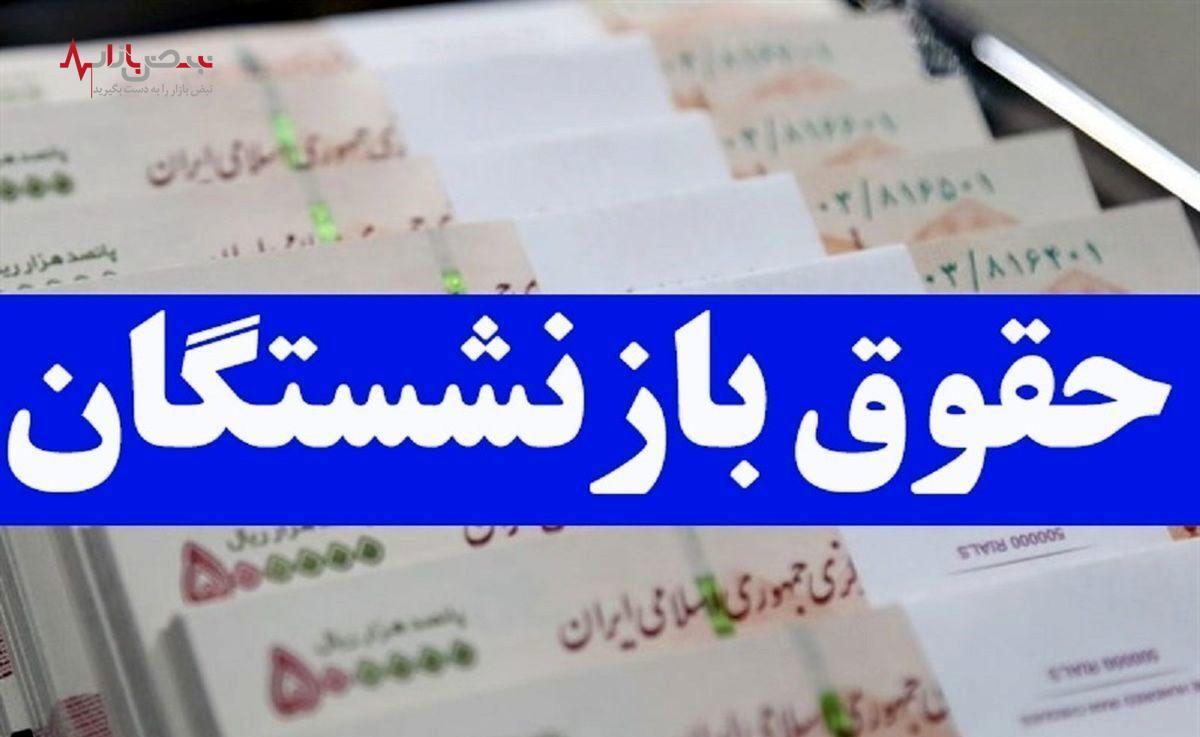 مبلغ متناسب‌سازی حقوق بازنشستگان واریز شد؟