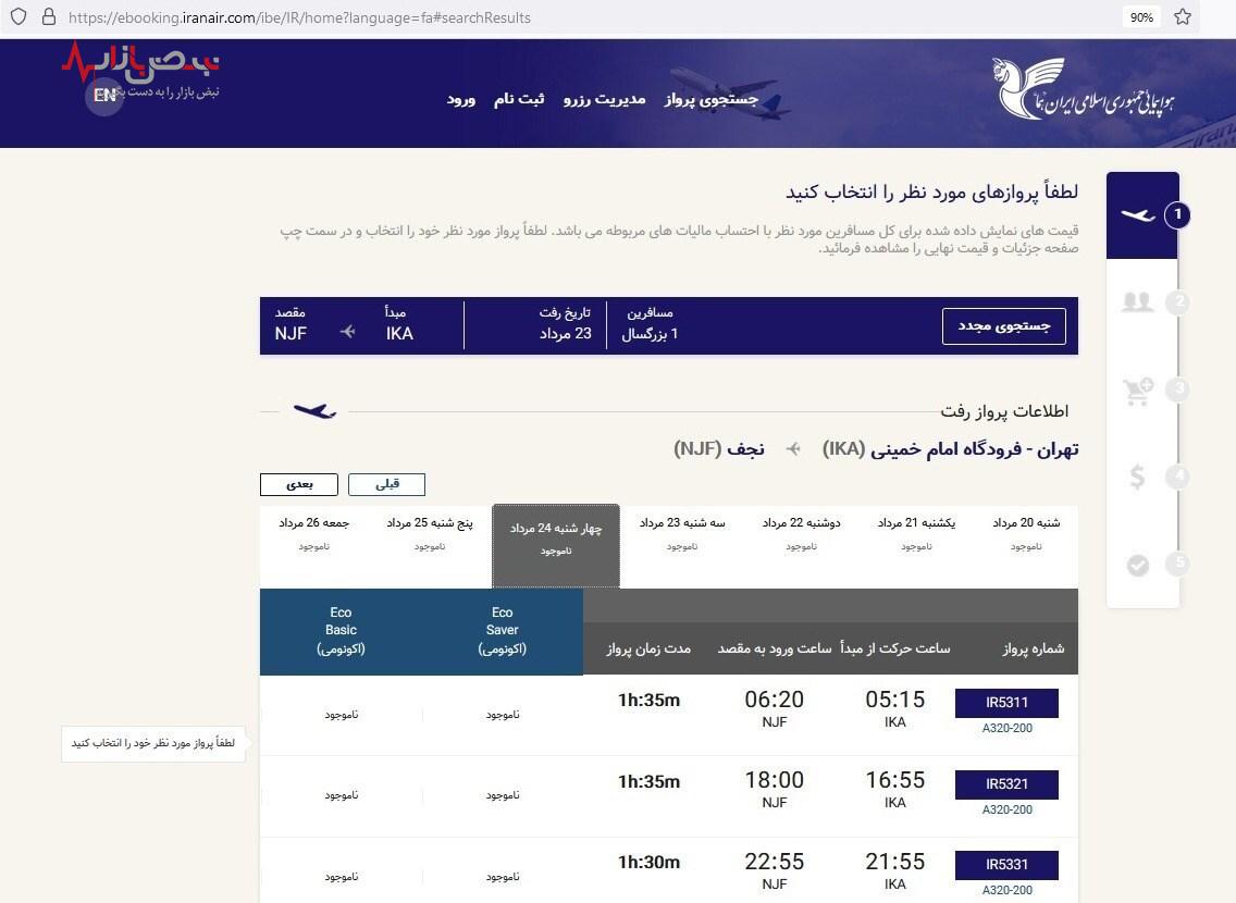 قیمت پروازهای اربعین حسینی، تهران-نجف ۱۴ میلیون تومان شد | رکورد شکنی قیمت در اربعین امسال + سند