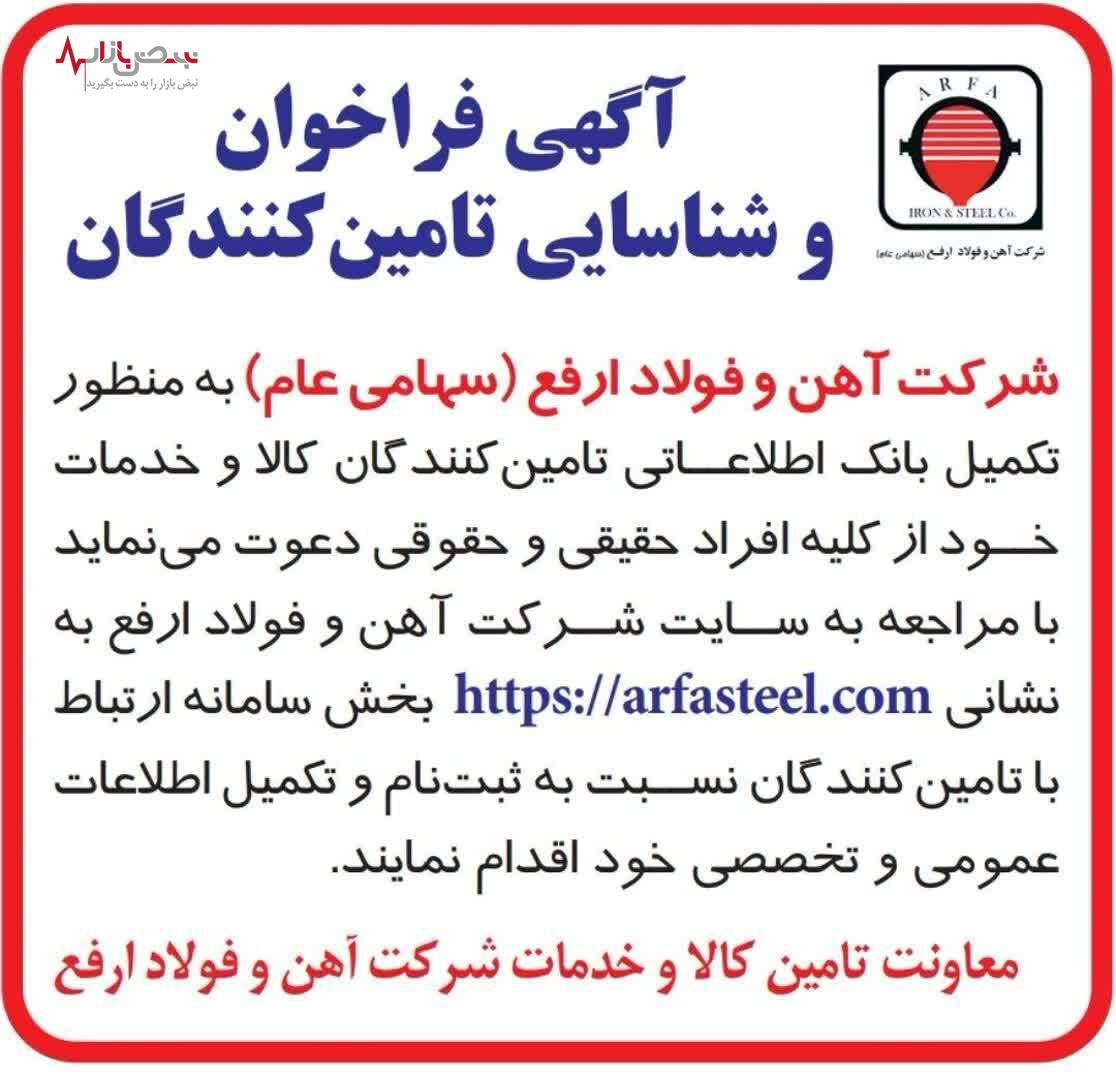 آگهی فراخوان و شناسایی تامین کنندگان شرکت آهن و فولاد ارفع