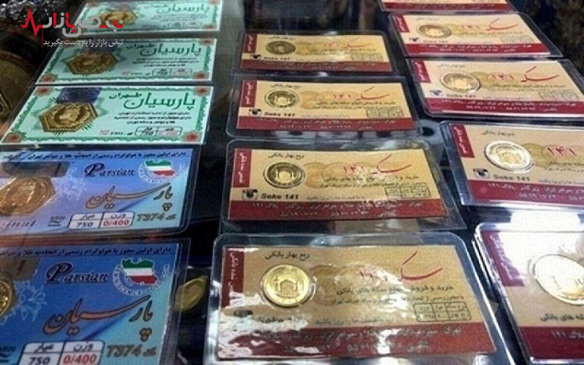 قیمت سکه پارسیان امروز ۲۴ مرداد ۱۴۰۳