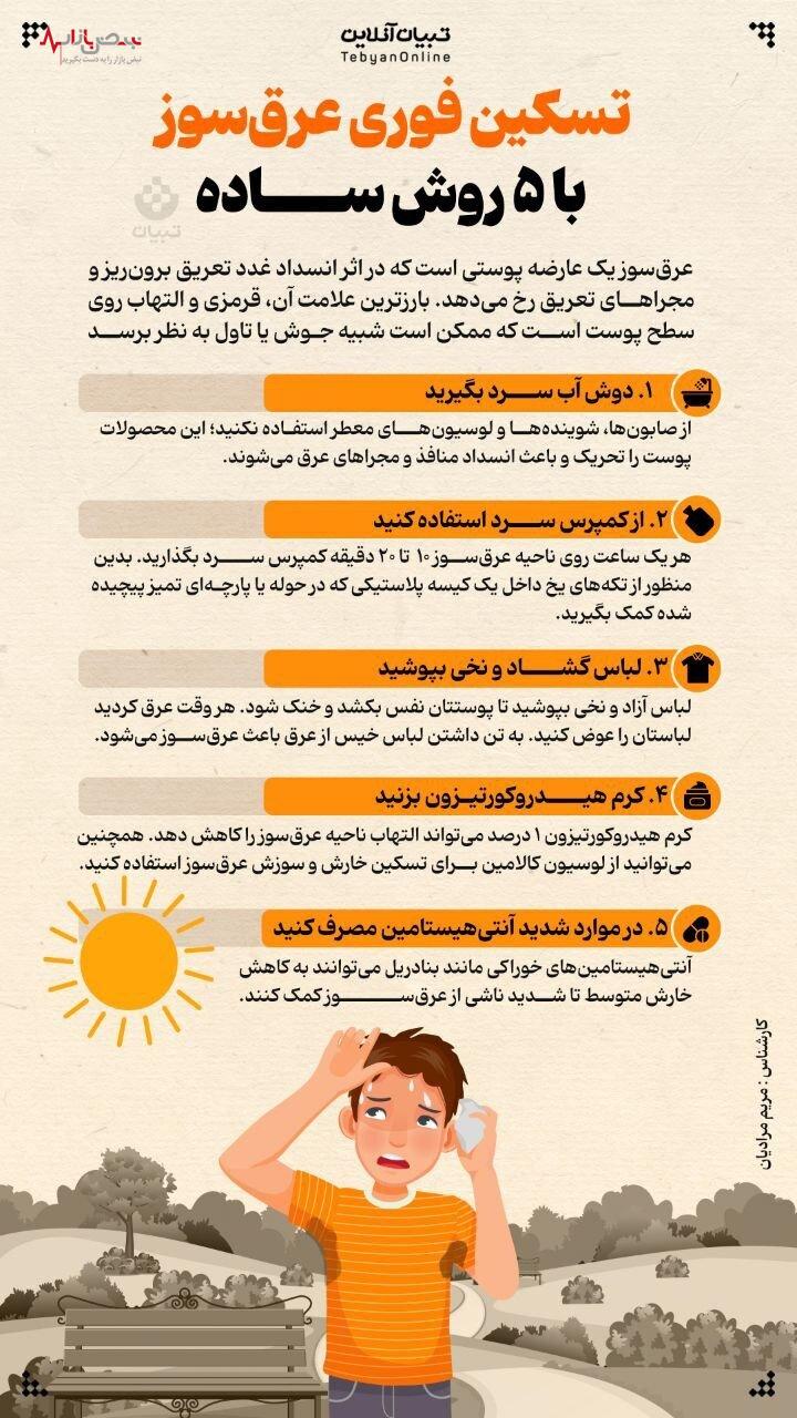 رازهای پنهان در عرق‌سوز از دلایل تا درمان‌های موثر