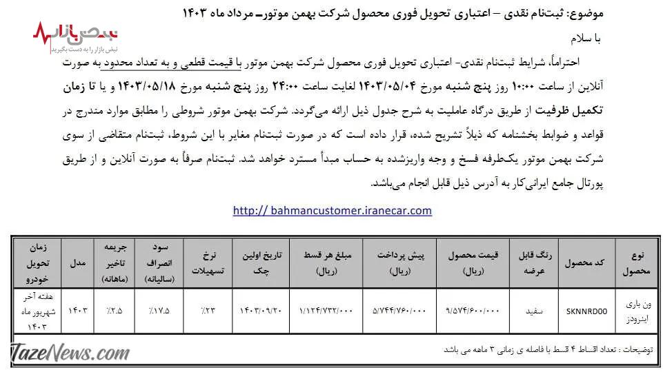 سورپرایز جدید بهمن موتور برای ماشین بازها زیر قیمت بازار | آخرین فرصت برای خرید ماشین شاسی با قیمت مناسب را از دست ندهید