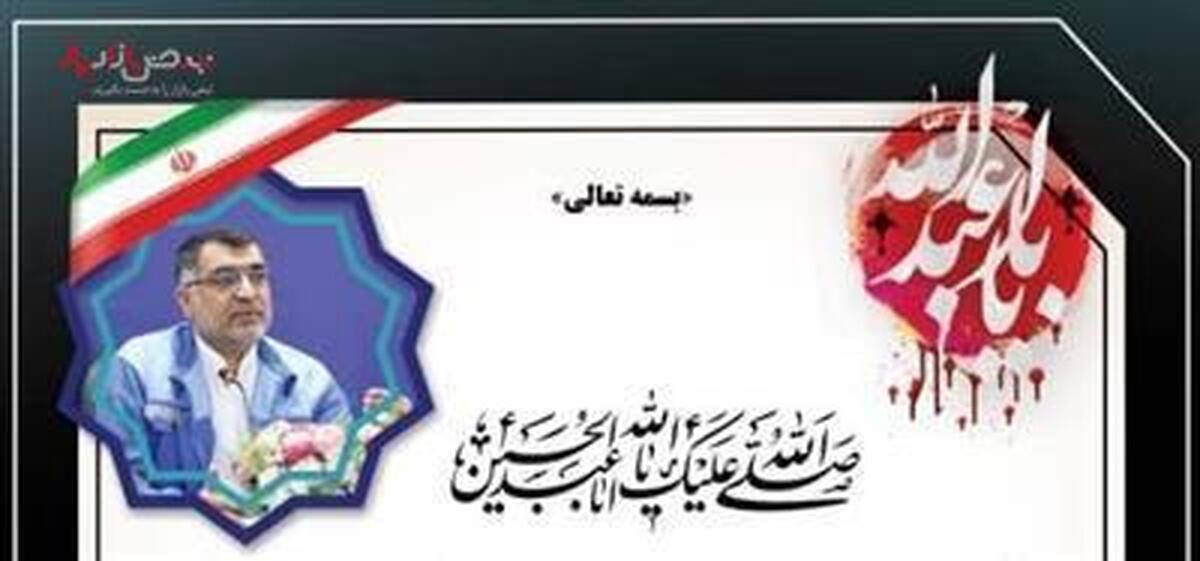 پیام مدیرعامل شرکت صنایع پتروشیمی مسجدسلیمان به مناسبت تاسوعا و عاشورای حسینی