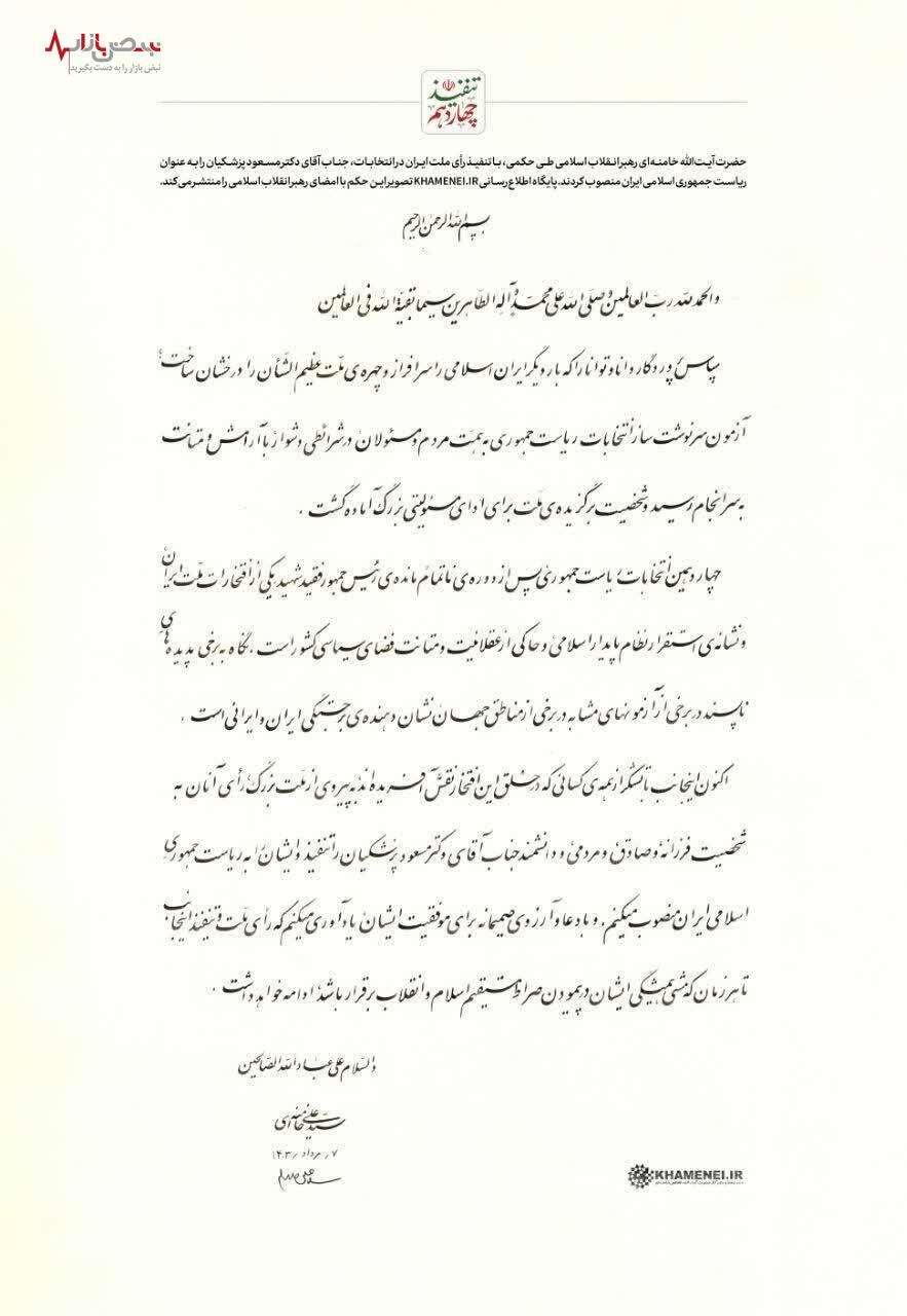 متن حکم تنفیذ ریاست جمهوری آقای دکتر مسعود پزشکیان از جانب رهبر انقلاب اسلامی+عکس