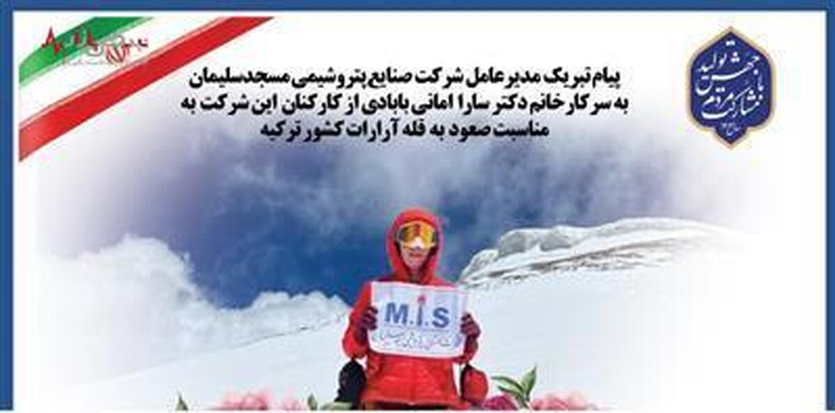 پیام تبریک مدیرعامل شرکت صنایع پتروشیمی مسجدسلیمان