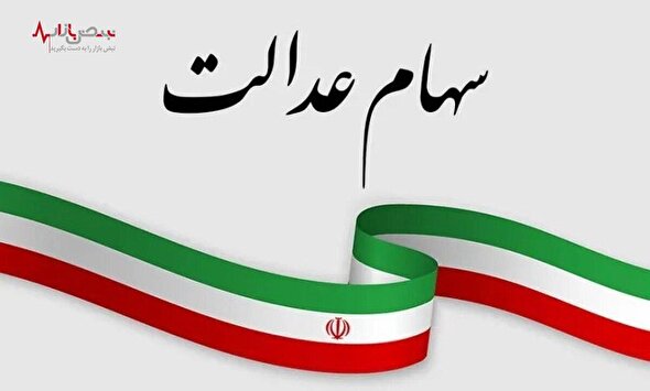 میوه صبر دارندگان سهام عدالت تلخ شد