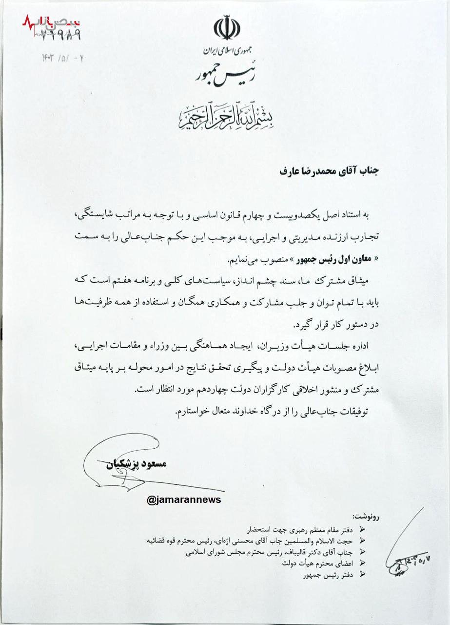 معاون اول پزشکیان معرفی و منصوب شد + سند و حکم