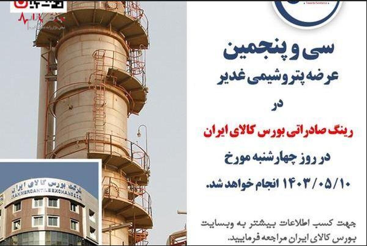 سی و سومین عرضه پتروشیمی غدیر در رینگ صادراتی بورس کالای ایران