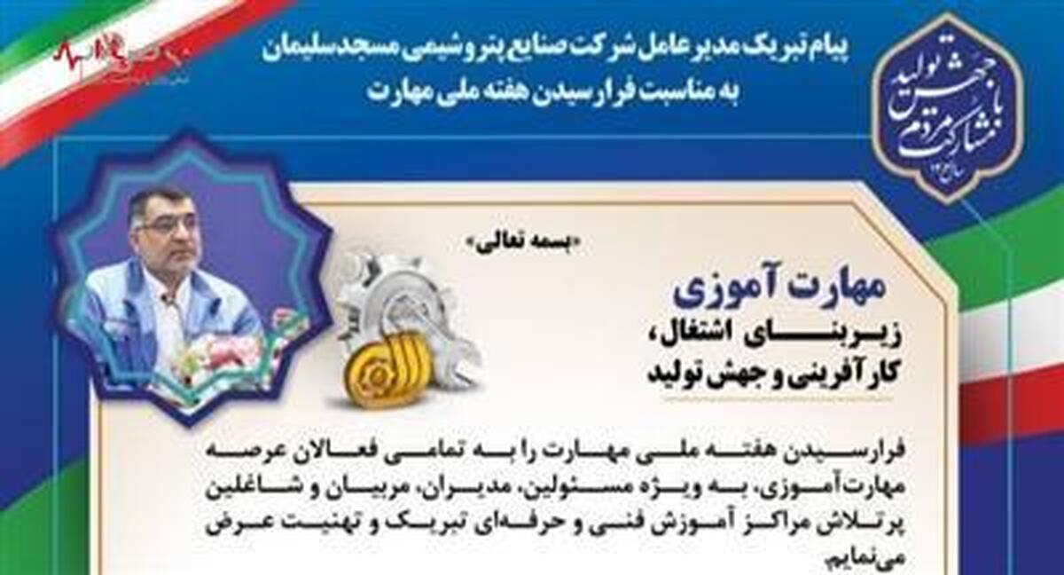 پیام تبریک مدیرعامل شرکت صنایع پتروشیمی مسجدسلیمان به مناسبت فرارسیدن هفته ملی مهارت