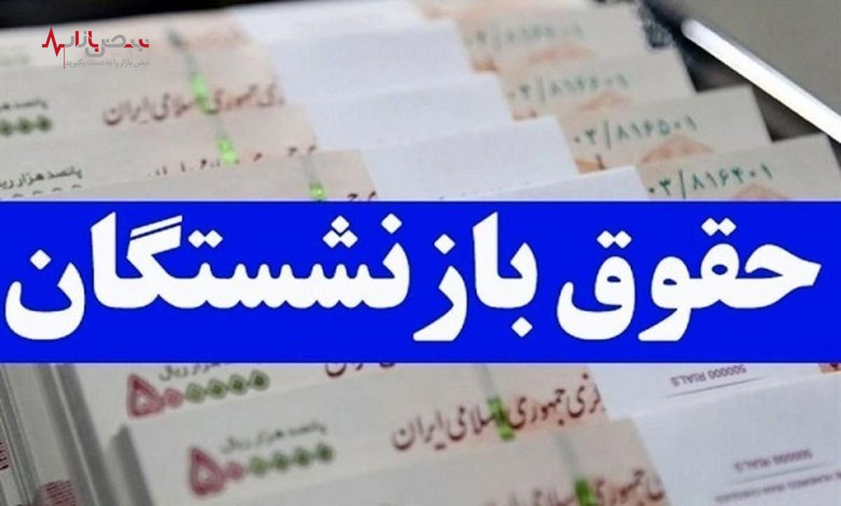 خبر مهم امروز هجدهم شهریورماه از همسان سازی حقوق بازنشستگان | همسان سازی برای همه نیست؟