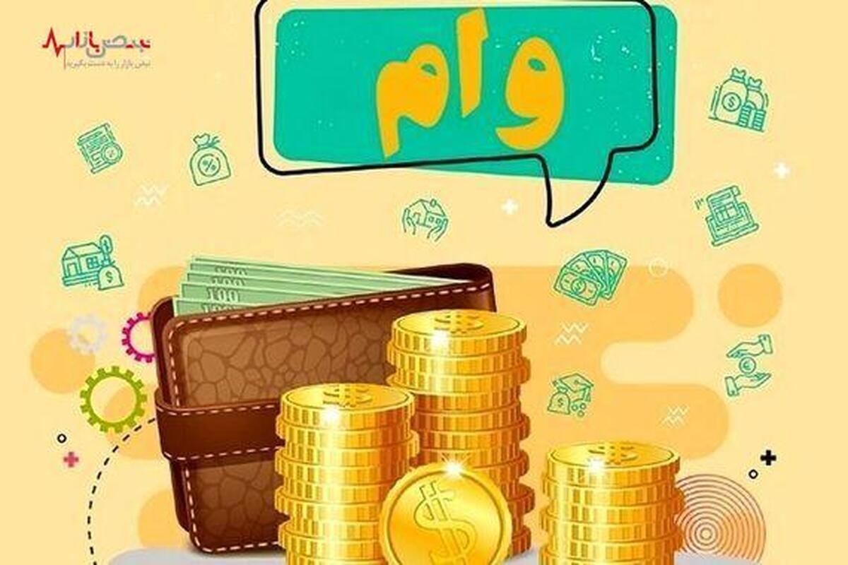 وام ۳۰۰ میلیون تومانی برای وام بگیران در این ساعت / بشتابید و این وام عالی را از دست ندهید