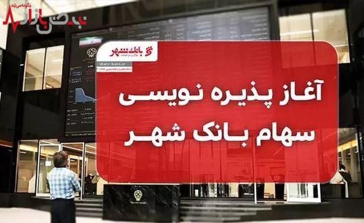 پذیره نویسی سهام بانک شهر آغاز شد