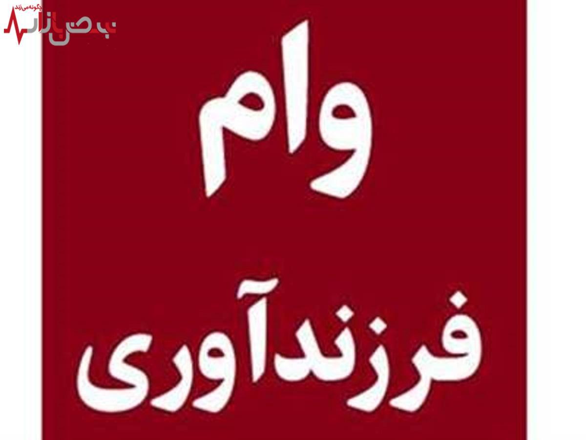 متقاضیان وام فرزند آوری بخوانند | مبلغ و اقساط وام فرزند آوری اعلام شد