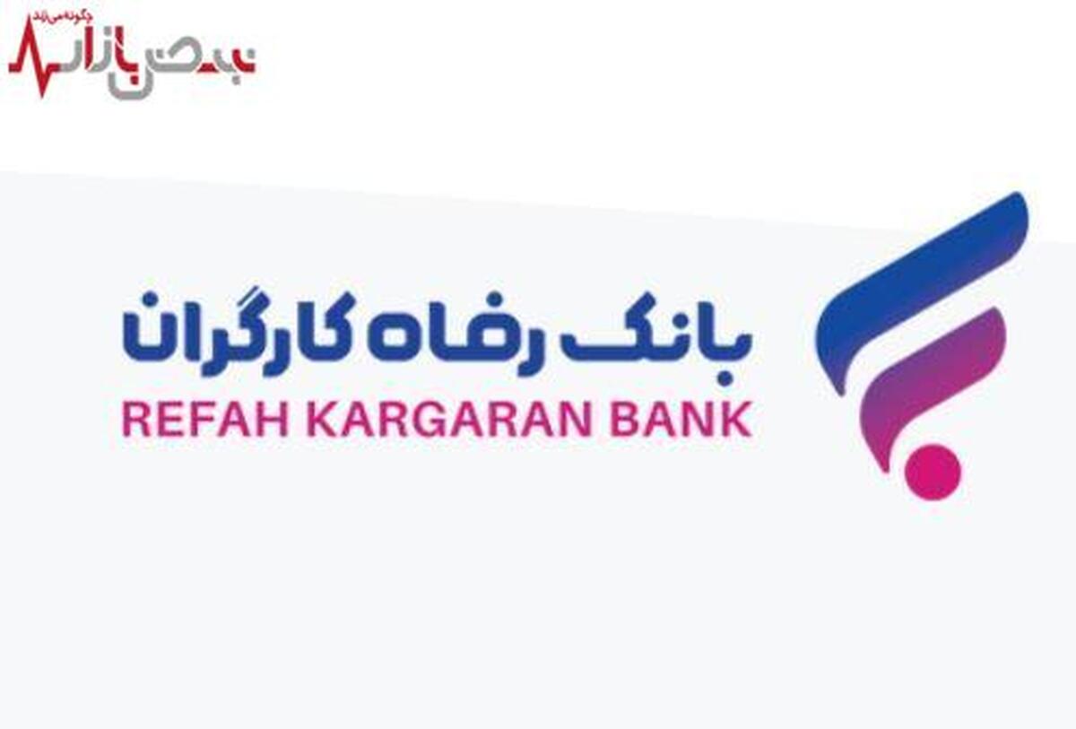 بانک رفاه کارگران بیش از ۵۱ هزار میلیارد ریال تسهیلات ازدواج پرداخت کرد