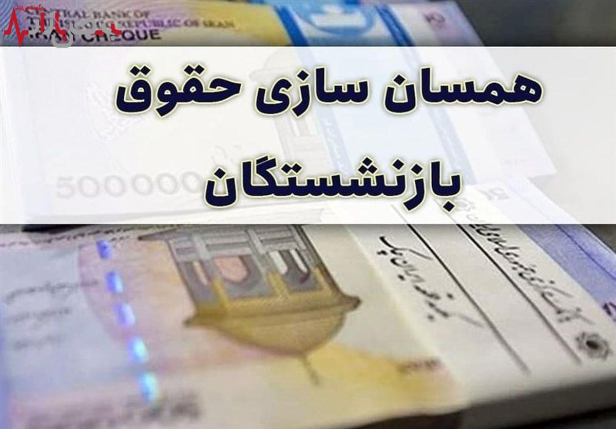 همسان‌سازی حقوق بازنشستگان همچنان بلاتکلیف است