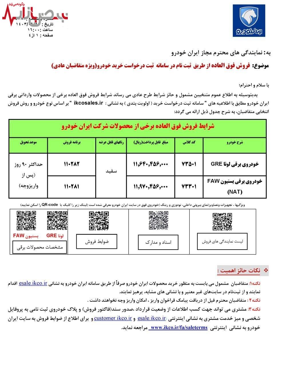 پیش فروش و فروش فوق العاده ایران خودرو زیر قیمت بازار آغاز شد | از بزرگترین حراج ایران خودرو جا نمانید