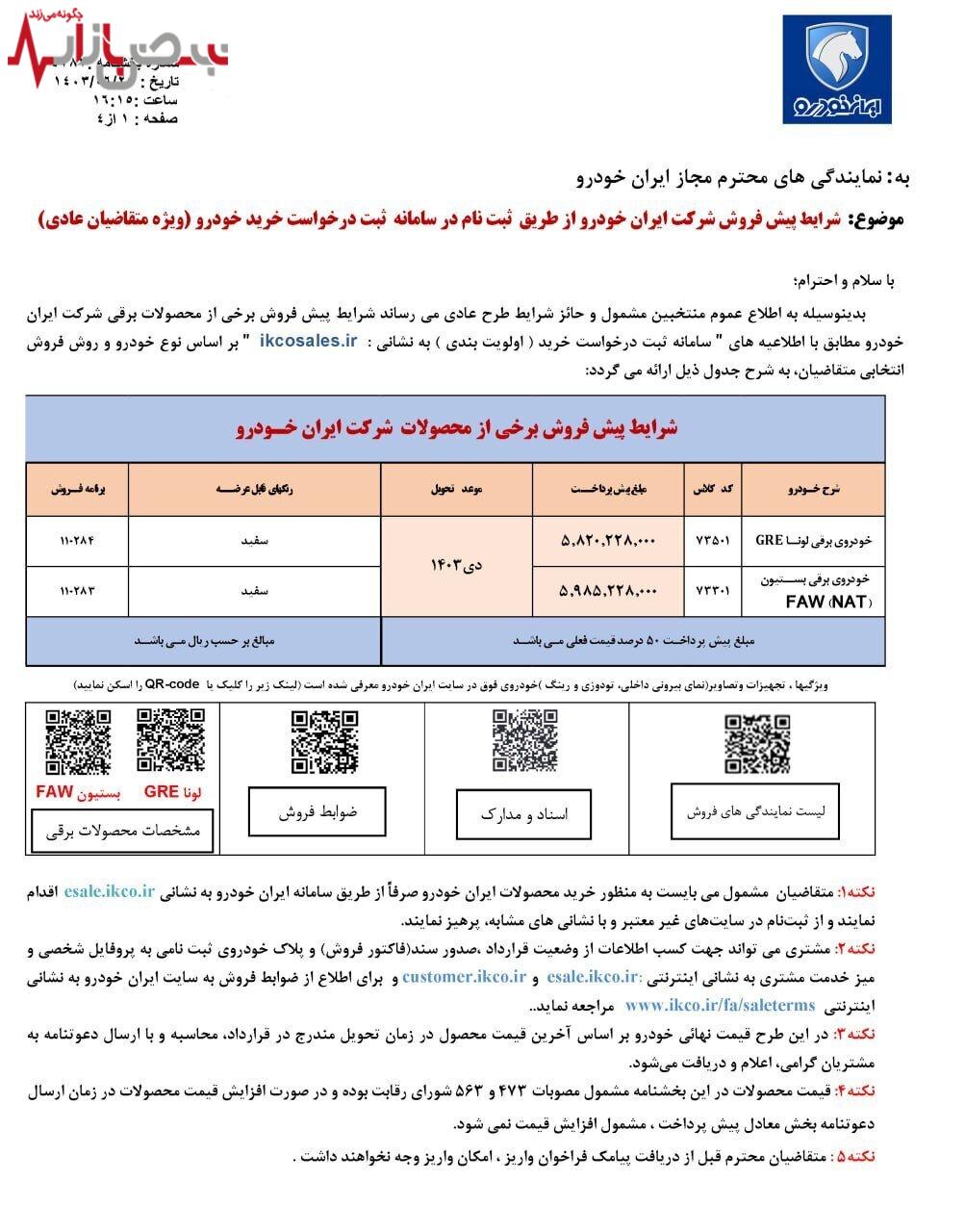 پیش فروش و فروش فوق العاده ایران خودرو زیر قیمت بازار آغاز شد | از بزرگترین حراج ایران خودرو جا نمانید